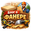 Блог о фанере