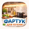Блог о фартуках