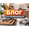 Блог о столешницах