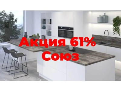 Акция на столешницы СОЮЗ длиной 3050 мм в TheBigHouse