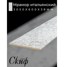 Столешница для кухни размер 3050х600x38мм с кромкой. Цвет - Мрамор итальянский