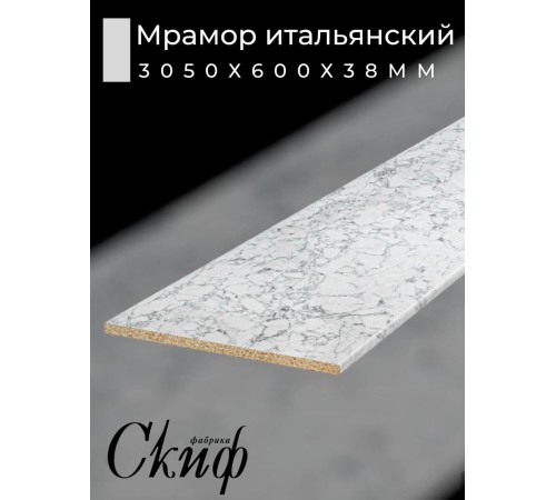 Приобрести Столешница для кухни размер 3050х600x38мм с кромкой. Цвет - Мрамор итальянский в магазине TheBigHouse.ru