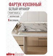 Кухонный фартук на стену ULTRADECOR 3000x600 мм. Цвет - Белый Мрамор