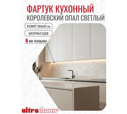 Приобрести Кухонный фартук на стену ULTRADECOR 3000x600 мм. Цвет - Королевский Опал Светлый в магазине TheBigHouse.ru