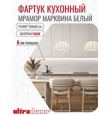 Кухонный фартук на стену ULTRADECOR 3000x600 мм. Цвет - Мрамор Марквина Белый