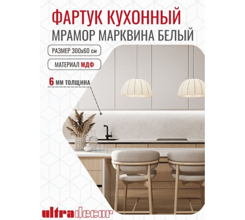 Приобрести Кухонный фартук на стену ULTRADECOR 3000x600 мм. Цвет - Мрамор Марквина Белый в магазине TheBigHouse.ru