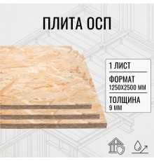 ОСП OSB плита влагостойкая 9мм ориентировано-стружечная плита 1250х2500х9мм 1 лист