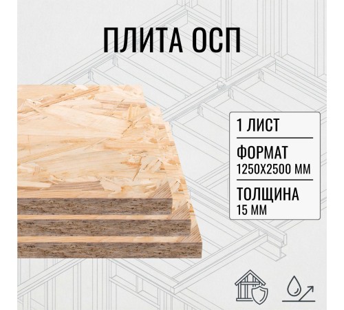 Заказать ОСП OSB плита влагостойкая 15мм ориентировано-стружечная плита 1250х2500х15мм 1 лист в магазине TheBigHouse.ru