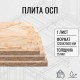Заказать ОСП OSB плита влагостойкая 15мм ориентировано-стружечная плита 1250х2500х15мм 1 лист в магазине TheBigHouse.ru