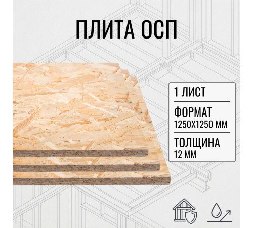Приобрести ОСП OSB плита влагостойкая 12мм ориентировано-стружечная плита 1250х1250х12мм 1 лист в магазине TheBigHouse.ru