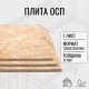 Приобрести ОСП OSB плита влагостойкая 12мм ориентировано-стружечная плита 1250х1250х12мм 1 лист в магазине TheBigHouse.ru