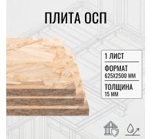 ОСП OSB плита влагостойкая 15мм ориентировано-стружечная плита 625х2500х15мм 1 лист