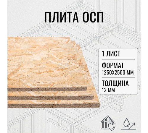Приобрести ОСП OSB плита влагостойкая 12мм ориентировано-стружечная плита 1250х2500х12мм 1 лист в магазине TheBigHouse.ru