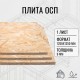 Заказать ОСП OSB плита влагостойкая 9мм ориентировано-стружечная плита 1250х1250х9мм 1 лист в магазине TheBigHouse.ru