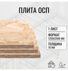 ОСП OSB плита влагостойкая 18мм ориентировано-стружечная плита 1250х2500х18мм 1 лист