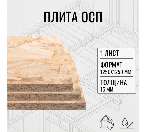 Заказать ОСП OSB плита влагостойкая 15мм ориентировано-стружечная плита 1250х1250х15мм 1 лист в магазине TheBigHouse.ru