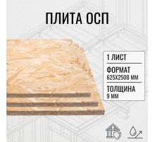 ОСП OSB плита влагостойкая 9мм ориентировано-стружечная плита 625х2500х9мм 1 лист