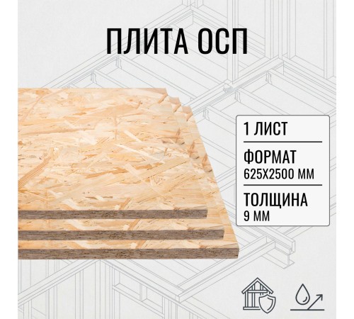 Купить ОСП OSB плита влагостойкая 9мм ориентировано-стружечная плита 625х2500х9мм 1 лист в магазине TheBigHouse.ru