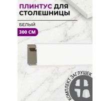 Плинтус кухонный пластиковый овальный Белый 3м с комплектом заглушек