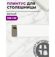 Плинтус кухонный пластиковый овальный Белый 3м с комплектом заглушек
