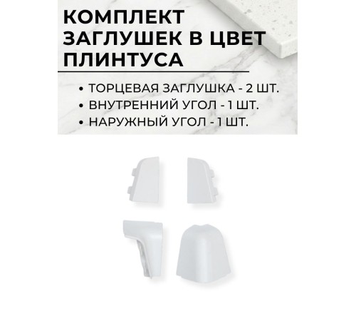 Приобрести Плинтус кухонный пластиковый овальный Белый 3м с комплектом заглушек в магазине TheBigHouse.ru
