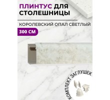 Плинтус кухонный пластиковый овальный Королевский опал светлый 3м с комплектом заглушек