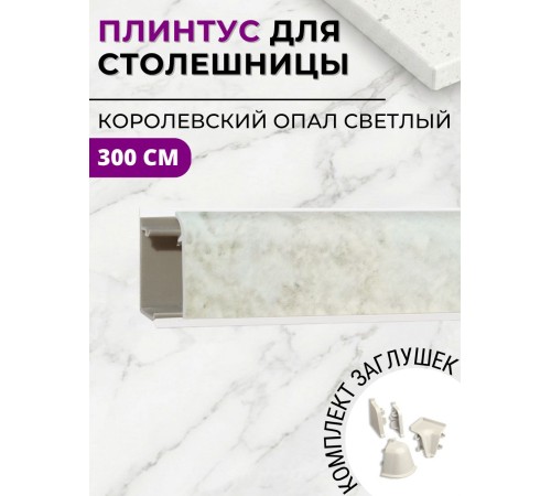 Приобрести Плинтус кухонный пластиковый овальный Королевский опал светлый 3м с комплектом заглушек в магазине TheBigHouse.ru