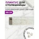 Приобрести Плинтус кухонный пластиковый овальный Королевский опал светлый 3м с комплектом заглушек в магазине TheBigHouse.ru