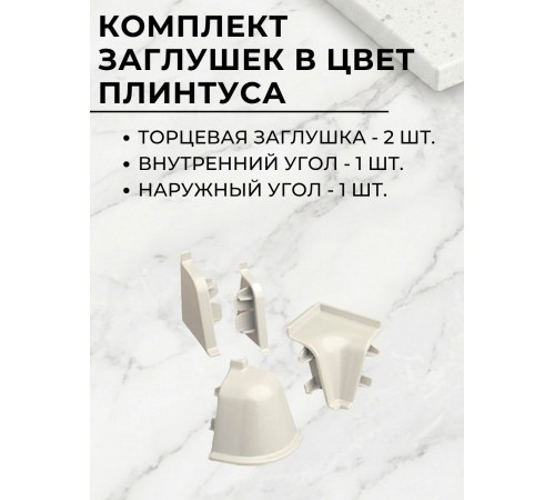 Приобрести Плинтус кухонный пластиковый овальный Королевский опал светлый 3м с комплектом заглушек в магазине TheBigHouse.ru