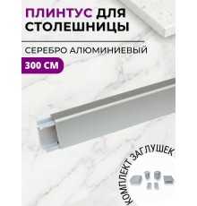 Плинтус кухонный алюминиевый прямоугольный Серебро 3м с комплектом заглушек