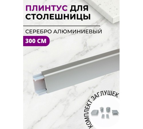 Купить Плинтус кухонный алюминиевый прямоугольный Серебро 3м с комплектом заглушек в магазине TheBigHouse.ru