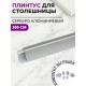 Купить Плинтус кухонный алюминиевый прямоугольный Серебро 3м с комплектом заглушек в магазине TheBigHouse.ru
