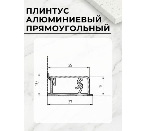 Купить Плинтус кухонный алюминиевый прямоугольный Серебро 3м с комплектом заглушек в магазине TheBigHouse.ru