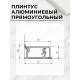 Купить Плинтус кухонный алюминиевый прямоугольный Серебро 3м с комплектом заглушек в магазине TheBigHouse.ru