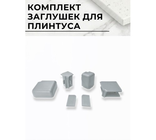 Купить Плинтус кухонный алюминиевый прямоугольный Серебро 3м с комплектом заглушек в магазине TheBigHouse.ru