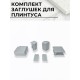 Купить Плинтус кухонный алюминиевый прямоугольный Серебро 3м с комплектом заглушек в магазине TheBigHouse.ru