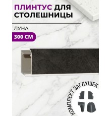 Плинтус кухонный пластиковый овальный Луна 3м с комплектом заглушек