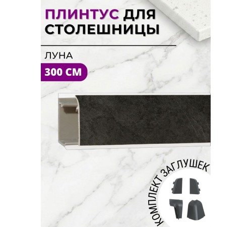 Купить Плинтус кухонный пластиковый овальный Луна 3м с комплектом заглушек в магазине TheBigHouse.ru