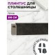 Купить Плинтус кухонный пластиковый овальный Луна 3м с комплектом заглушек в магазине TheBigHouse.ru