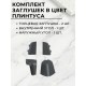 Купить Плинтус кухонный пластиковый овальный Луна 3м с комплектом заглушек в магазине TheBigHouse.ru