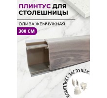 Плинтус кухонный пластиковый овальный Олива жемчужная 3м с комплектом заглушек