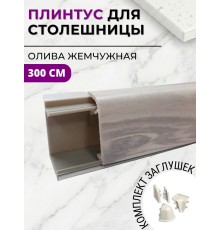 Плинтус кухонный пластиковый овальный Олива жемчужная 3м с комплектом заглушек