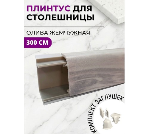 Приобрести Плинтус кухонный пластиковый овальный Олива жемчужная 3м с комплектом заглушек в магазине TheBigHouse.ru