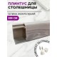 Приобрести Плинтус кухонный пластиковый овальный Олива жемчужная 3м с комплектом заглушек в магазине TheBigHouse.ru