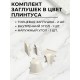 Приобрести Плинтус кухонный пластиковый овальный Олива жемчужная 3м с комплектом заглушек в магазине TheBigHouse.ru