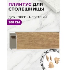 Плинтус кухонный пластиковый овальный Дуб Корсика светлый 3м с комплектом заглушек