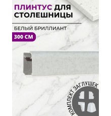Плинтус кухонный пластиковый овальный Белый бриллиант 3м с комплектом заглушек