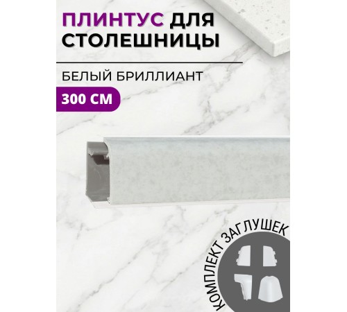 Заказать Плинтус кухонный пластиковый овальный Белый бриллиант 3м с комплектом заглушек в магазине TheBigHouse.ru
