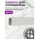 Заказать Плинтус кухонный пластиковый овальный Белый бриллиант 3м с комплектом заглушек в магазине TheBigHouse.ru