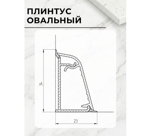 Заказать Плинтус кухонный пластиковый овальный Белый бриллиант 3м с комплектом заглушек в магазине TheBigHouse.ru